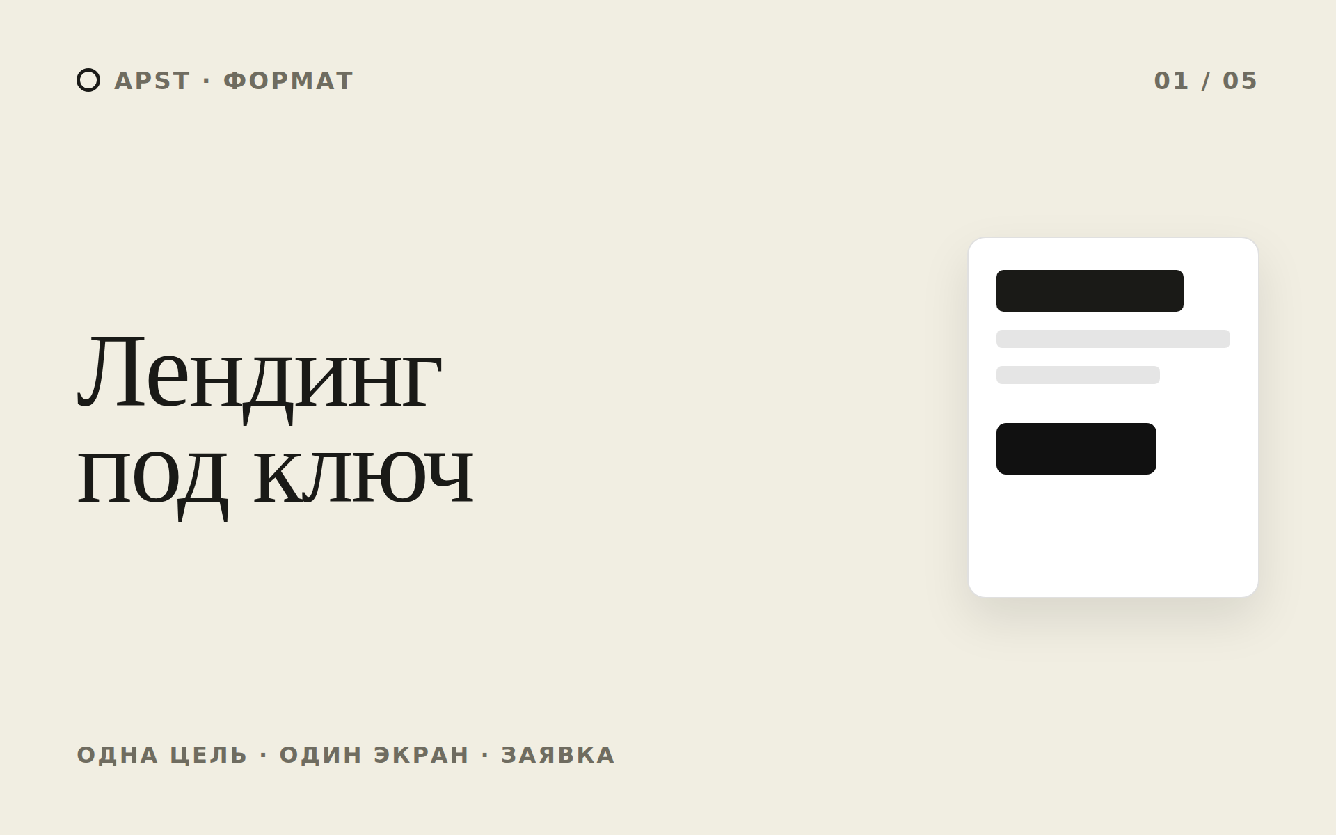Формат APST: лендинг под ключ