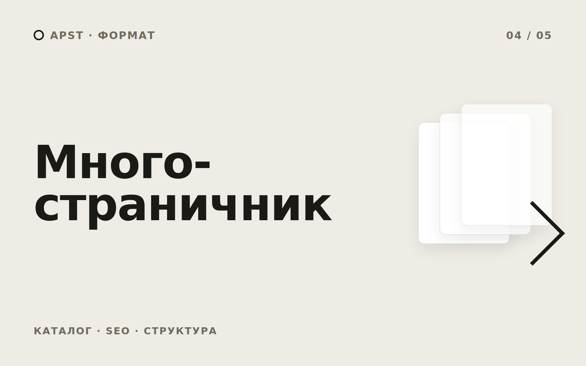 Формат APST: многостраничник