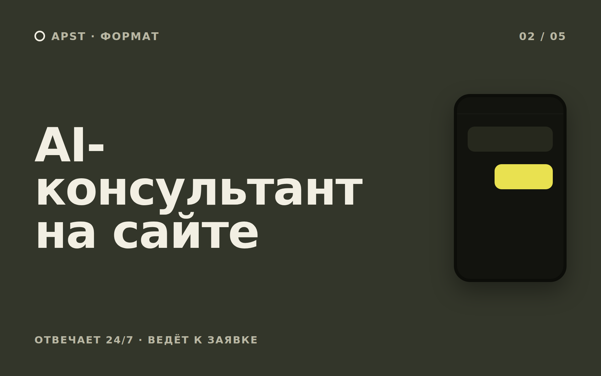 Формат APST: AI-консультант на сайте